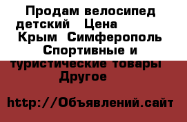 Продам велосипед детский › Цена ­ 3 000 - Крым, Симферополь Спортивные и туристические товары » Другое   